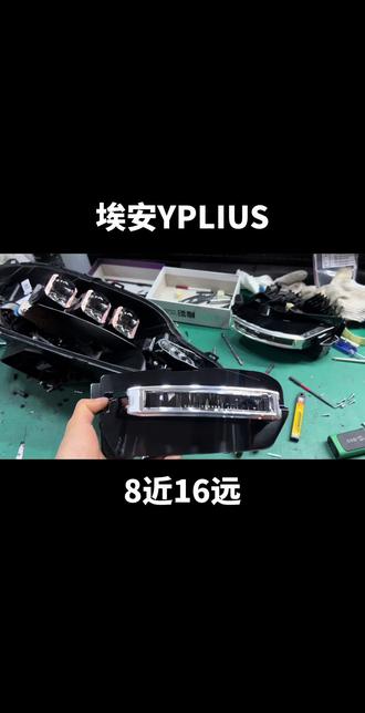 埃安YPIUS 埃安yplius 大灯不亮怎么办#埃安 #车灯 #kus透镜 #大灯不亮怎么改 用kus 魔影m12龙眼矩阵模组,好方案,不遮光,不挡光
