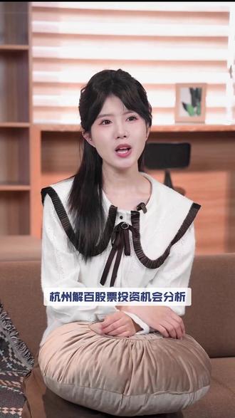 杭州解百股票投资机会分析 #热点