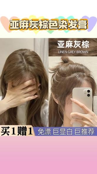 【买一送一】免漂亚麻灰棕色染发膏植物不伤发自己在家染榛果灰棕色#染发膏夏季显白发色 #亚麻灰棕染发膏 #自己染发膏 #染发膏分享 #亚麻灰棕色