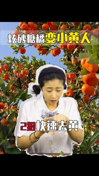 沙糖橘是早上买的,人是中午变黄的#一般人不告诉他 #砂糖橘 #小黄人 #空三岁 #知识科普