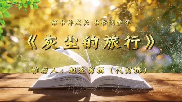 代剪辑案例:好书推荐《灰尘的旅行》#好书推荐官 #灰尘的旅行 #灰尘的旅行阅读 #快乐读书吧