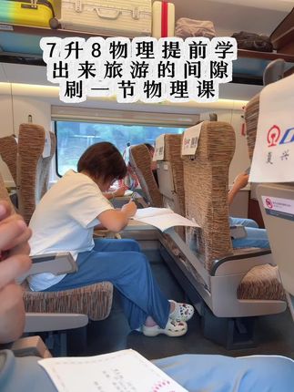 大宝真的出息了,终于学会见缝插针的学习了。 7升8的同学,这个暑假物理、至少把八上的部分做一个有深度有效率的提前学习。这个物理预习课的链接放在视频的左下角了,大家自己去看哈,好用。课程表,我给大家撸出来了。买完的去找我要课程表。