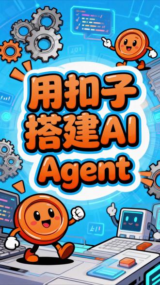 普通人也能做 AI 智能体!扣子保姆级教程,10 个实战案例直接抄作业 #ai入门 #智能体 #扣子 #Coze #ai人工智能入门教材