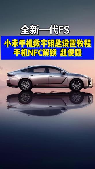 全新一代ES 小米手机数字钥匙设置攻略 全网最专业雷克萨斯讲 #雷克萨斯 #LEXUS #数字钥匙 #NFC钥匙 #全新一代ES @雷克萨斯中国 @丰田中国 @正确亲切信赖