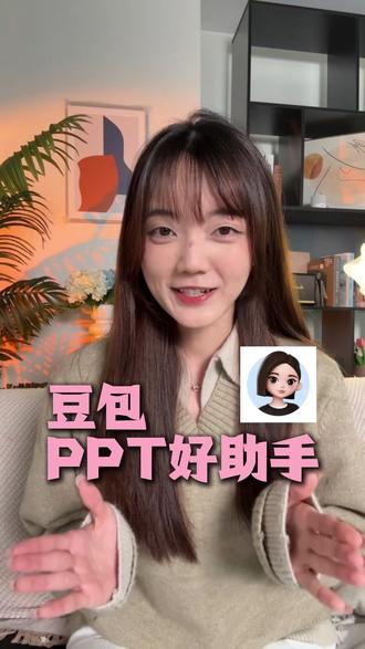 豆包PPT好助手 #豆包 #豆包app #PPT xlq-cm-hmb