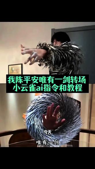 天道崩塌我陈平安唯有一剑ai指令和教程来了 我陈平安唯有一剑ai 我陈平安唯有一剑ai 我陈平安唯有一剑ai怎么做 我陈平安唯有一剑ai指令 我陈平安唯有一剑转场特效教程 我陈平安唯有一剑 剑来转场教程ai #我陈平安唯有一剑 #小云雀AI #小云雀爆款马上成片 #小云雀seedance #芯有云雀创作飞跃 我陈平安唯有一剑bgm 我陈平安唯有一剑高燃 我陈平安唯有一剑热 我陈平安唯有一剑转场 我陈平安唯有一剑剪辑 天道崩塌我陈平安唯有一剑可搬山倒海贴纸 我陈平安唯有一剑无伴奏 我陈平安唯有一剑王者剪辑 我陈平安唯有一剑可搬江断山倒海降妖 我陈平安唯有一剑 我陈平安唯有一剑第几集 我陈平安唯有一剑配音 我陈平安唯有一剑台词 我陈平安唯有一剑剪辑 我陈平安唯有一剑文案 我陈平安唯有一剑音频 我陈平安唯有一剑素材 我陈平安唯有一剑转场 天地一剑转场教程 天地一剑转场提示词 天地一剑原视频 天地一剑第二章 天地一剑剪辑教程 天地一剑背景音乐 天地一剑ai指令 我陈平安唯有一剑怎么制作 剑来陈平安转场教程 陈平安ai生成指令 剑来特效拍同款 陈平安ai生成