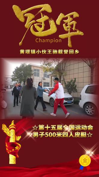 全运会冠军黄堽镇小伙——王驰载誉回乡