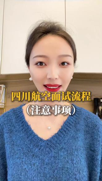 关于3.28号的四川航空的面试,很多同学有很多的疑问是正常的,毕竟已经快10年没有过社会场次了,同学们面试的时候参考一下流程,希望同学们都有个好的结果。#空乘 #空乘面试 #面试技巧