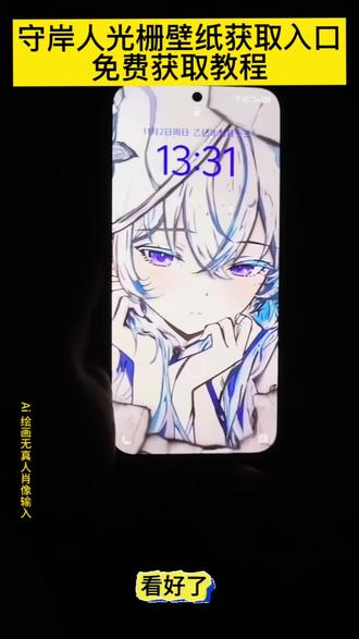 来了来了,你们要的光栅壁纸教程来喽 守岸人动态壁纸 守岸人光栅壁纸获取方法 光栅壁纸教程 红米光栅壁纸设置 红米k80光栅壁纸怎么设置 红米k70能设置光栅壁纸吗 coloros16光栅壁纸 守岸人光栅壁纸制作模板 光栅壁纸素材取图 守岸人光栅壁纸获取入口 光栅壁纸怎么设置oppo光栅壁纸怎么设置 苹果光栅壁纸 橘子6光栅壁纸素材 光栅壁纸推荐 iqoo15光栅壁纸 光栅壁纸小米 光栅壁纸原图素材 小米光栅壁纸教程,光栅壁纸怎么设置 oppo光栅壁纸怎么设置 vivo光栅壁纸怎么设置 小米光栅壁纸怎么设置 荣耀光栅壁纸怎么设置 光栅壁纸都哪些手机里有 光栅壁纸华为 光栅壁纸苹果 #即梦ai #守岸人壁纸 #光栅壁纸素材 #守岸人 #光栅壁纸 vivo光栅壁纸有哪些手机可以用 光栅壁纸苹果设置 光栅壁纸推荐 光栅壁纸适配机型 光栅壁纸华为怎么设置 光栅壁纸设置教程