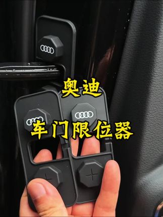 咱们奥迪车四个车门上都有这种裸露的限位器,不仅不好看,时间久了还容易腐蚀。给它安排一个这样的保护盖,撕掉背胶直接扣上就行,软硅胶材质也不会伤到车。看看这个效果是不是好看多了,不仅实用还特别美观,喜欢的车友可以给自己的爱车安排一套。#奥迪#车门限位器 #汽车好物 #汽车好物推荐 #汽车用品