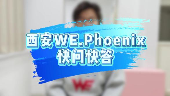 #三角洲烽火职业联赛
【WE快问快答.Phoenix】
#三角洲烽火职业联赛开赛
#三角洲行动 #西安we