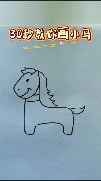 30秒教你画小马#简笔画 #简笔画教程 #亲子互动 #启蒙早教 #简笔画教程