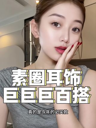 今年必须拥有的素圈!这个质感这个价格!#耳饰搭配 #时尚饰品