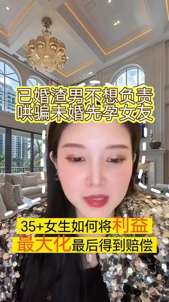已婚渣男不想负责哄骗未婚先孕女友,35+女生如何将利益最大化#女性 #女性情感 #婚恋 #择偶 #渣男