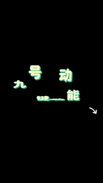 小九课堂开课啦! 视频有点长,详细介绍按键功能。可以转到相亲相爱一家人里,再也不怕按键傻傻分不清楚了 ᖰ⌯'▾'⌯ᖳ#九号电动车 #九号真智能 #九号感应解锁#九号爆款车型一口价 #行业最强电摩 @九号电动