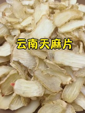云南干天麻片, 炖鸡 炖鸽子 炖排骨,泡水喝都👍🏻#天麻鱼头汤 #天麻泡酒 #健康饮食