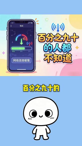 网速慢别发愁,改动这个参数,简单设置就能提速 手机上网卡顿延迟?教你修改 APN 参数解除限速,几步简单操作,轻松提升上网速度,日常刷视频玩游戏更流畅
#手机使用技巧 #网速慢 #上热门🔥 #生活小妙招 #干货分享