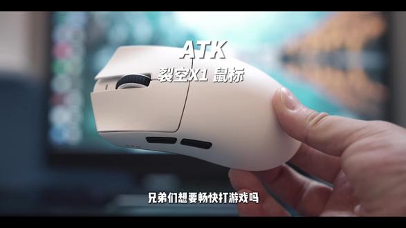 想要畅快打游戏吗?平民玩家放心冲! #atk烈空x1鼠标 #ATK鼠标 #鼠标 #鼠标推荐 #电竞鼠标