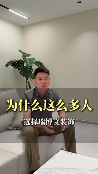 我们只做品质装修,坚持工程不转包,让装修更具有性价比!#保定装修 #保定瑞博文装饰 #新小区交房