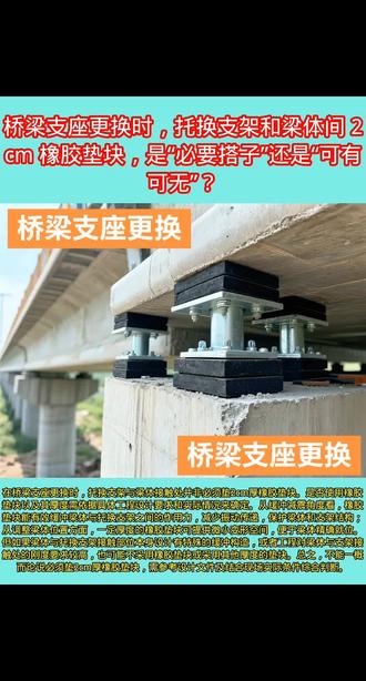 #桥梁支座更换 #上热搜 #强烈推荐 #原创视频 #桥梁工程 在桥梁支座更换时,托换支架与梁体接触处并非必须垫2cm厚橡胶垫块。是否使用橡胶垫块以及其厚度需依据具体工程设计要求和实际情况来确定。从缓冲减震角度看,橡胶垫块能有效缓冲梁体与托换支架之间的作用力,减少振动传递,保护梁体和支架结构;从调整梁体位置方面,一定厚度的橡胶垫块可提供微小变形空间,便于梁体精确就位。但如果梁体与托换支架接触部位本身设计有特殊的缓冲构造,或者工程对梁体与支架接触处的刚度要求较高,也可能不采用橡胶垫块或采用其他厚度的垫块。总之,不能一概而论说必须垫2cm厚橡胶垫块,需参考设计文件及结合现场实际条件综合判断。