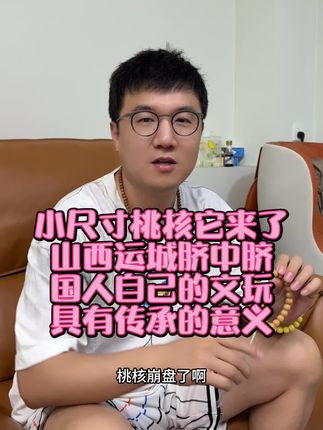 推荐一款性价比极高的桃核手串 #桃核