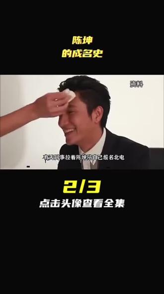 陈坤的成名史2#娱乐圈#娱乐评论大赏 #明星