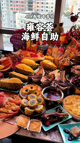 雍容荟这次活动真的太权威了#雍容荟海鲜自助 #海鲜自助 #榴莲海鲜自由 #心动榜餐厅 #鲜活波龙无限畅吃