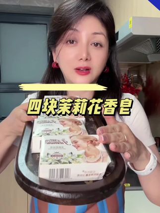 #茉莉花香皂#拍一发四 #香皂#茉莉香皂 #居家好物