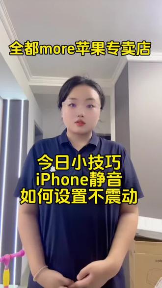 #智艾美科技#临潼苹果手机店#二手机以旧换新#手机国补
#每天一个用机小技巧
今日小技巧
iPhone静音
如何不震动?