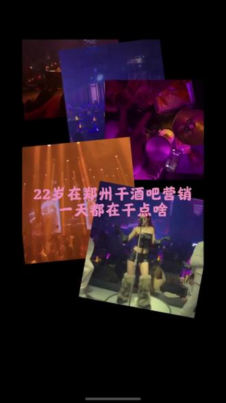 22岁在郑州干酒吧营销一天都在干点啥 #郑州酒吧#酒吧营销#营销日常vlog
