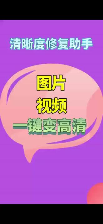 什么软件能把模糊的视频变清晰 最近翻相册发现很多老照片都模糊了,特别是那些珍贵的合影。试了好几个修复软件,要么效果不行,要么收费太贵。
*后来朋友推荐了清晰度修复助手,操作特别简单,上传照片后等几分钟就能看到效果。我试了几张不同年代的模糊照片,修复效果确实不错,特别是人脸部分,细节还原得挺好的。
*不过如果照片本身太模糊或者像素太低,修复效果会有限。但总体来说,对于一般的模糊照片,清晰度修复助手还是能明显提升清晰度的。可以先免费看效果,满意了再决定要不要用。
*清晰度修复助手,对于修复人,动漫以及各种场景效果非常好,支持图片和视频两种格式修复。能将模糊的照片修复变高清,在对比多款软件下,修复效果真实、清晰,是几十万用户的共同推荐#模糊视频变清晰 #视频变清晰 #模糊图片变清晰 #清晰度 #模糊照片变清晰
