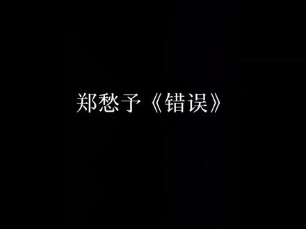 "我达达的马蹄是美丽的错误,我不是归人,是个过客"——#郑愁予错误 #配音