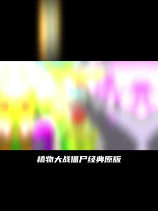 重温经典怀旧神作!原版植物大战僵尸给大家找到了,支持手机平板,原汁原味的模式关卡和植物僵尸戴夫,花园屋顶泳池无尽模式等你来挑战~#植物大战僵尸 #植物大战僵尸原版 #植物大战僵尸经典版本 #植物大战僵尸无尽模式 #植物大战僵尸1