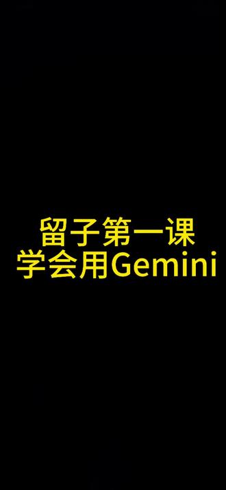 留子第一课一定要会用Gemini,有了它什么quiz paper全不怕#留学生 #paper