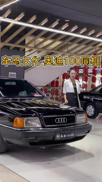 #抖音汽车
#汽车文化 #气场全开
#奥迪100
#奥迪200 奥迪D3
排量1.8T 2.6L同台亮相😘