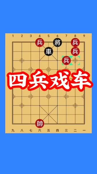 象棋残局讲解四兵戏车#象棋 #象棋残局