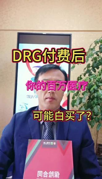 DRG改革后你买的百万医疗可能白买了#保险 #保险知识 #DRG#同城 #金融常识普及