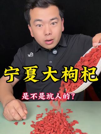 买枸杞不知道怎么选?看看这个宁夏枸杞怎么样?#测评#宁夏枸杞#枸杞