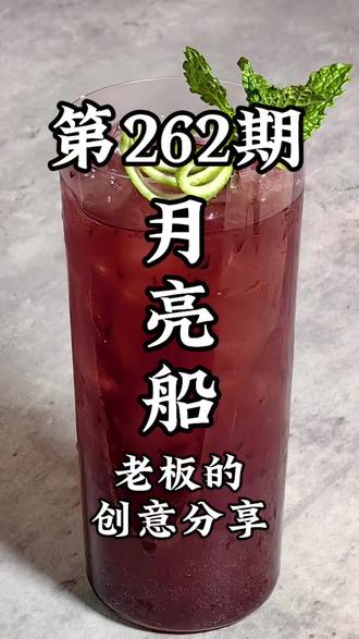 柠檬皮鸡尾酒装饰物教程
月亮船篇
记得有一个动漫里有月亮船,不知道老板们看没看过,有没有知道的
#原创视频 #鸡尾酒装饰物 #趣味调酒 #鸡尾酒装饰教程 #调酒师培训