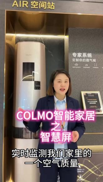 COLMO智能家居之智慧屏#智能家居 #智能家居 #COLMO #智能家居怎么选