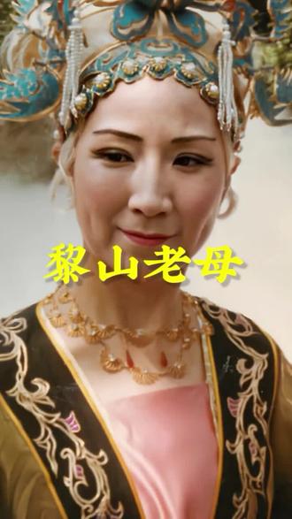 骊山老母的弟子