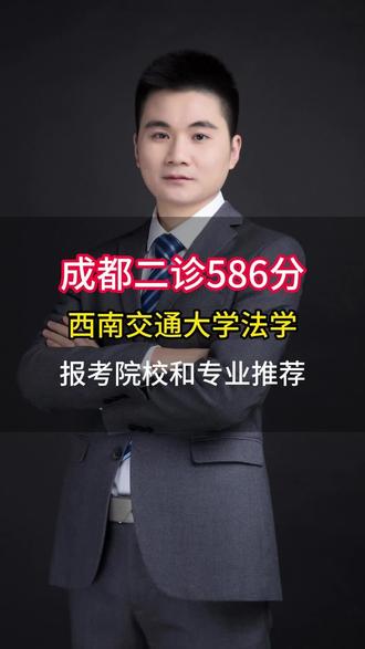 586分,西南交通大学怎么选?#高考志愿填报#四川高考#西南交通大学