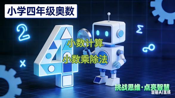 小学奥数-小数计算🎊
小数乘除法🎉
知识点框架及典型例题详解,带着娃一起学起来吧👏#小学数学 #小学奥数 #抽屉原理