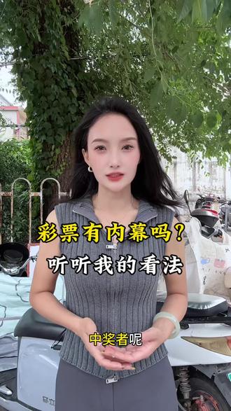 彩票真的有内幕吗?#日常分享 #冷知识