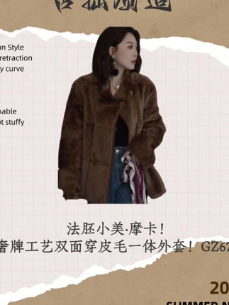法胚小美·摩卡!奢牌工艺双面穿皮毛一体外套!GZ6751#高级感穿搭 #女神穿搭 #今日穿搭 #皮毛一体外套 #高级感穿搭