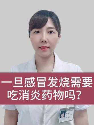 一旦感冒发烧需要吃消炎药物吗?