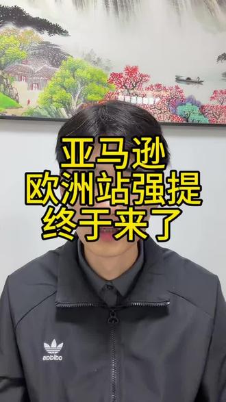 亚马逊欧洲站强提终于来啦 #亚马逊 #亚马逊跨境电商 #亚马逊运营 #亚马逊欧洲站 #亚马逊资金强取