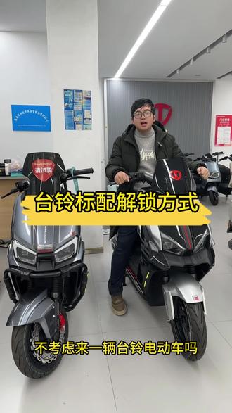 台铃标配解锁方式#大吉大利台铃年 #台铃王者