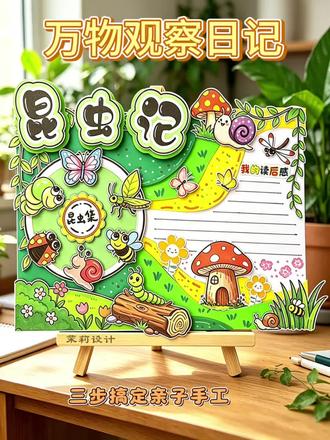 #生活实用小技巧 #创作者中心上热门 !《昆虫记》读书手抄报还没做的看过来!
这款带立体机关的线稿模板直接帮你省了一个小时!#小学生手抄报 #昆虫记手抄报 #好书推荐卡