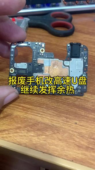报废手机改高速U盘#高速U盘 #报废手机 #手机改装
#报废手机改U盘